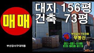 [매매완료] 부산 강서구 대저1동 ,공장 창고 73평 매매 임대