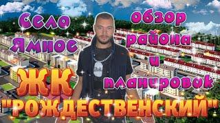 ЖК Рождественский / Застройщик Вит Строй Воронеж / Квартиры в Ямном Воронеж.