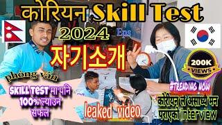 Korean skill test 2024 EPS interview 자기소개