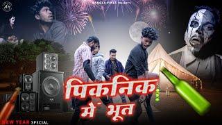 Picnic Mein Bhoot /Happy New Year Special/Purulia New Bangla Comedy 2025 /Bangla Vines /New Year