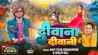 #VIDEO | Shilpi Raj | दीवाना दीवानी | Amit Star Gorakhpuri | Deewana Deewani | Bhojpuri Song