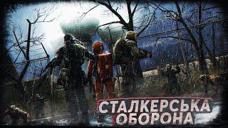 СТАЛКЕРИ проти НАВАЛИ ЗВІРИНИ в S.T.A.L.K.E.R. X-Ray Multiplayer Extension | Stream