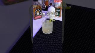 데킬라의 맛을 제대로 느낄 수 있는 마가리타