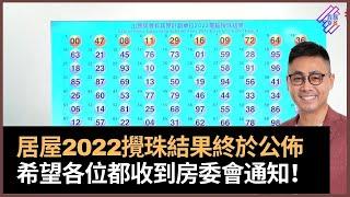 居屋2022攪珠結果終於公佈　首10個號碼分別為00、47、08、11、29、16、09、72、64、36！　申請編號邊度睇？　合資格中籤者將會收到房委會通知　祝大家好運！｜春夏秋冬｜葉傲冬