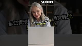 吸引力法则为何不灵？揭秘！ VEED