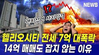 헬리오시티 전세7억 대폭락, 강남 송파 전체 위기 이러면 누가 매매하나? 지금 매수하는 분들에게 드리는 팁, 전세로 살까 매매로 살까? 둔촌주공 조심하자