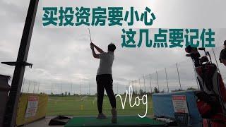 温哥华地产投资这几点很重要！临阵磨枪Golf