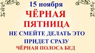 15 ноября Акиндинов День. Что нельзя делать 15 ноября Акиндинов День. Народные традиции и приметы