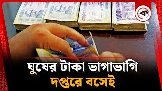 ঘুষের টাকা ভাগাভাগি হয় দপ্তরে বসেই | Bribe money | Titas Gas office | Kalbela