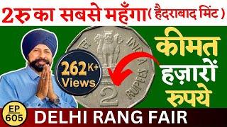 देखे 2रु (Two Rupees Coin ) ऐसा सिक्का  जो आपको  हजारों रुपए दिला देगा  | #tcpep605