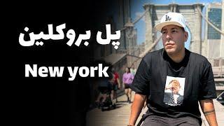 ماجراهای آمریکا ،قسمت ۲۰ (پل بروکلین ) Brooklyn Bridge in New York