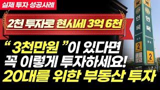 [투자성공사례]  20대분들 보세요!  "부동산투자"는 이렇게 하는겁니다