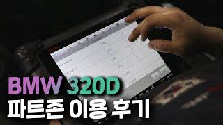 #BMW #320d (E90) 오너의 파트존 이용 후기!