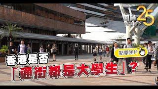 香港是否「通街都是大學生」？