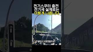 전기스쿠터 충전 전기세 가장비싼 요금표 가지고 계산해보니