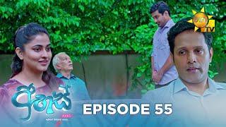 Ahas - අහස් | Episode 55 | 2024-11-55 | Hiru TV