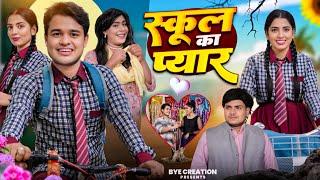 SCHOOL  LOVE || स्कूल का प्यार  || BYE Creation || Amit Parimal