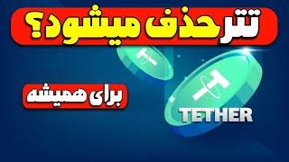 تتر برای همیشه حذف میشود ؟! نکات مهم که باید بدونید| آیا استیبل کوین ریپل RLUSD جای تتر رو میگیره ؟