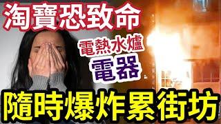 貪平淘寶會死人！香港人買「深圳熱水爐」全家中毒送院急救！專家警告「切勿貪平買淘寶」唔符合「香港法規」隨時大爆炸「保險唔包」仲冇得賠！