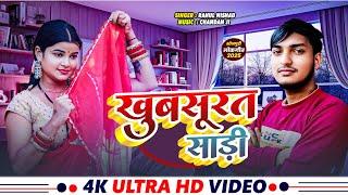 Video - खुबसूरत साड़ी | #Rahul nishad | Khubsurat saadi |#राहुल निषाद | bhojpuri new  song