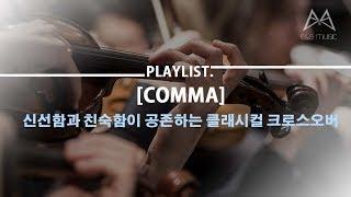 PLAYLIST. [COMMA] 신선함과 친숙함이 공존하는 클래시컬 크로스오버(100분 연속듣기)