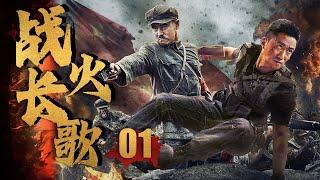 【吴京电视剧】战火长歌 Song of war 01 |吴京和队友陷入苦战，在黎明前的黑暗中，无限向前董琦（《道士下山》）&付辛博（《光·渊》）