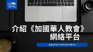 介紹《加國華人教會》網絡平台｜粵語中字