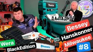 ТОЛЧОК от MAKITA на LXT. Bosch. Wera Black Edition.  Бицепсы Bessey. Milwaukee. Ящик Новостей #8