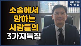 [박변통찰] 소송에서 망하는 사람들의 3가지특징