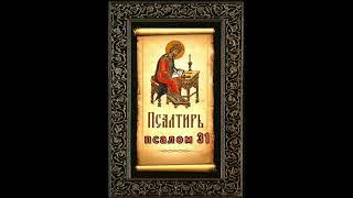 Псалтирь. Псалом 31