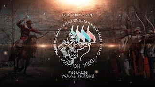 13-16 июль Мәргән уҡсы фестивале