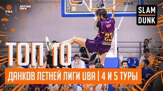 SLAMDUNK ТОП 10 ДАНКОВ 4 И 5 ТУРОВ ЛЕТНЕЙ ЛИГИ UBA