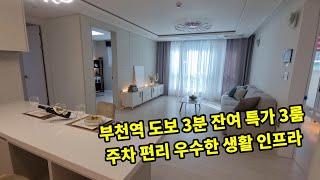 부천신축분양 초역세권 부천역 도보 3분 남향 3룸 3억대 분양가
