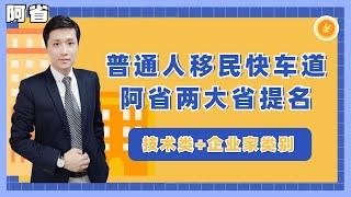 【阿省省提名】普通人移民加拿大快车道！阿尔伯塔省提名两大类别省提名项目！