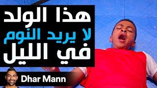 Dhar Mann Studios | هذا الولد لا يريد النوم في الليل