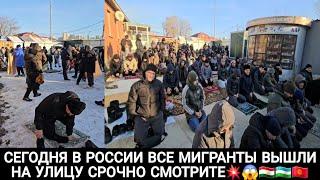 СЕГОДНЯ ВСЕ МИГРАНТЫ В РОССИИ ВЫШЛИ НА УЛИЦУ СРОЧНО СМОТРИТЕ 