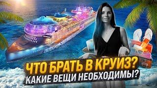 Без чего нельзя в круиз? | Что брать в круиз? | Путешествие в круизе