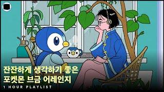 잔잔하게 생각하기 좋은 포켓몬 브금 어레인지 | 1 HOUR PLAYLIST