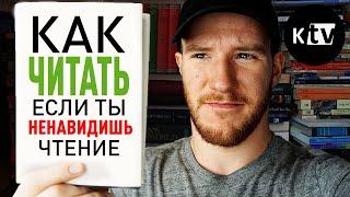 Как начать читать книги? 5 советов для тех кому трудно читать | Better Ideas на русском