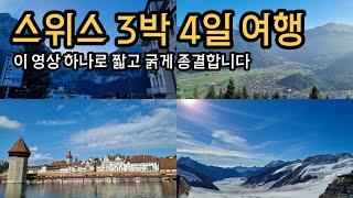 스위스 3박 4일 홀로 여행 | 일정별로 여행 코스, 숙소, 총경비까지 총정리 (비용 절감 꿀팁까지)