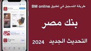 طريقة التسجيل في تطبيق BM online بنك مصر