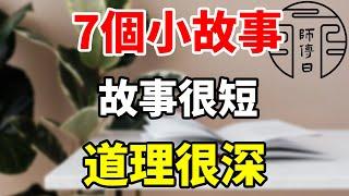 7個小故事，故事很短，道理很深（建議收藏）讓我們一起通過小故事，感悟大道理。