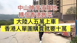 中山神灣部分項目大陸五萬都可以上車 香港人單團購都要十萬 香港的同胞醒醒吧