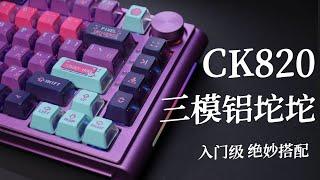 心底那一抹紫色   Mxrskey CK820 三模铝坨坨 套件组装测评【Kimorebis-键】