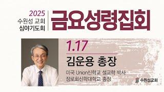 2025. 01. 17 수원성교회 금요성령집회