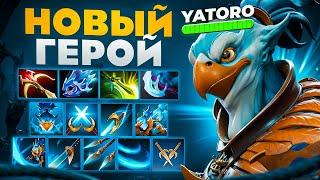 НОВЫЙ ГЕРОЙ ОТ YATORO С 10-ТЬЮ КНОПКАМИ┃Kez dota 2