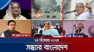 সন্ধ্যার বাংলাদেশ | Latest Bulletin | Sondhar Bangladesh | 24 December 2024 | 7 PM | Jamuna TV