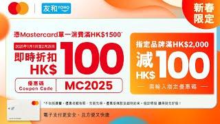 友和 YOHO x Mastercard 優惠 2025！網購 $1,500 減 $100　辦年貨迎新春激抵 | 友和YOHO