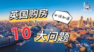 英国购房必须知道的10大问题