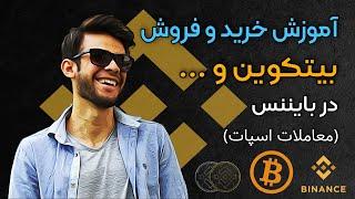 آموزش کامل خرید و فروش در بایننس | معاملات اسپات بایننس